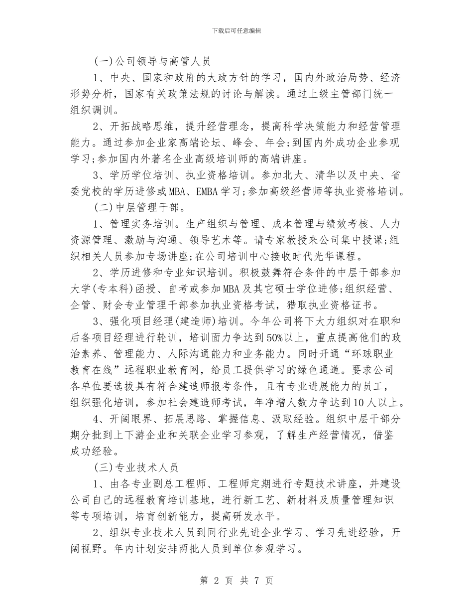 企业人力资源年度培训工作计划_第2页