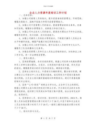 企业人力资源年度培训工作计划