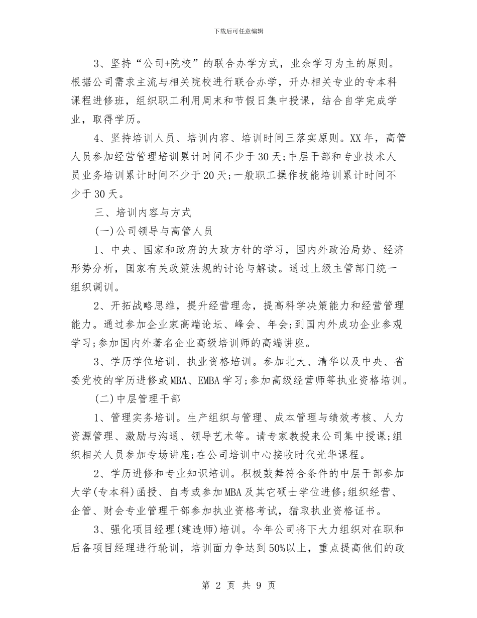 企业人力资源年度培训工作计划与企业会计培训学习计划汇编_第2页