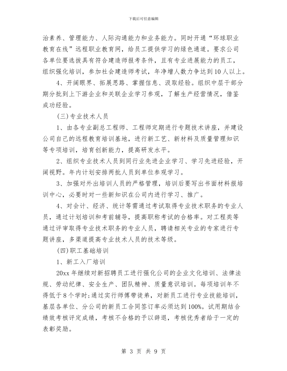 企业人力资源年度培训工作计划与企业会计培训学习计划汇编_第3页