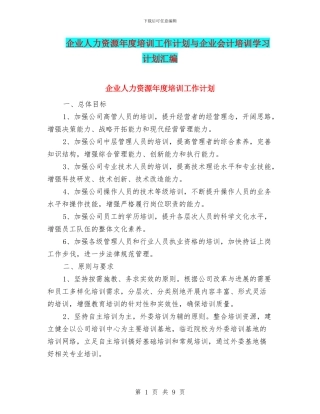 企业人力资源年度培训工作计划与企业会计培训学习计划汇编
