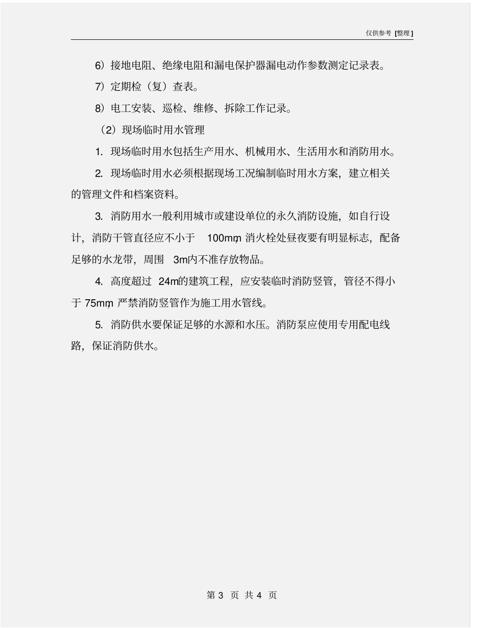 临时用电、用水管理规定_第3页