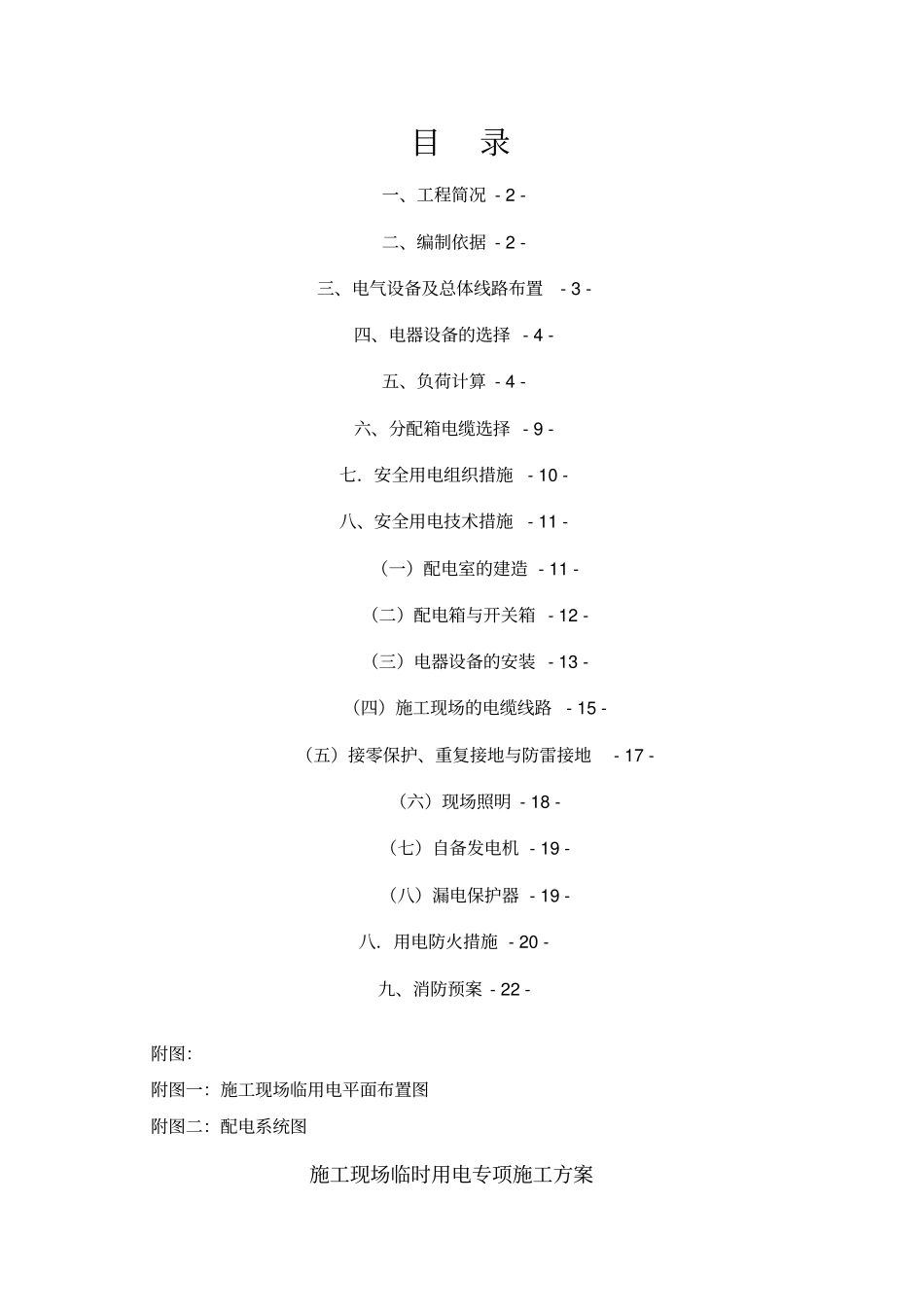 临时用电专项施工具体方案参考范本_第1页