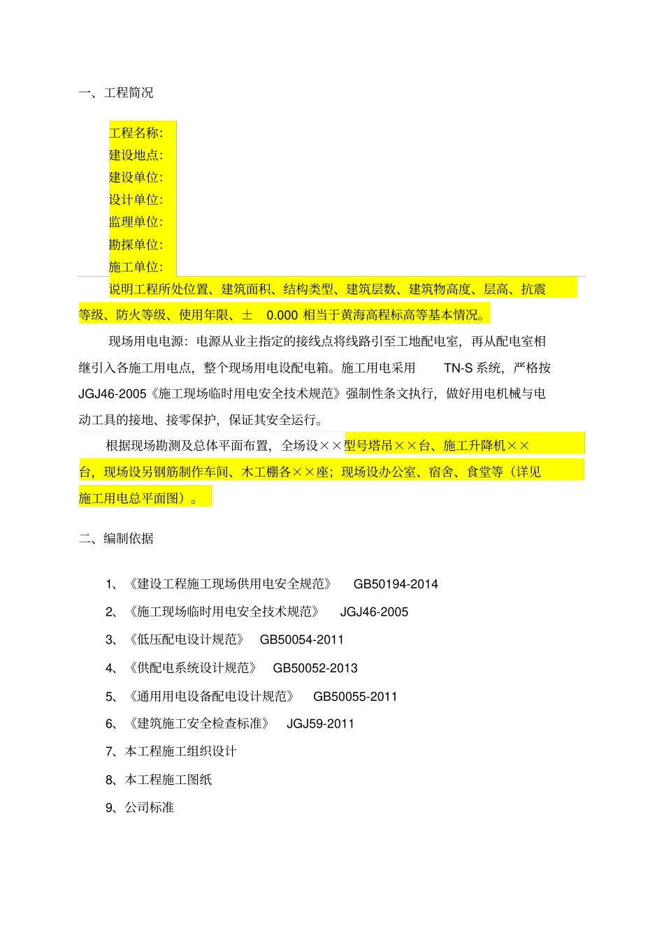 临时用电专项施工具体方案参考范本_第2页