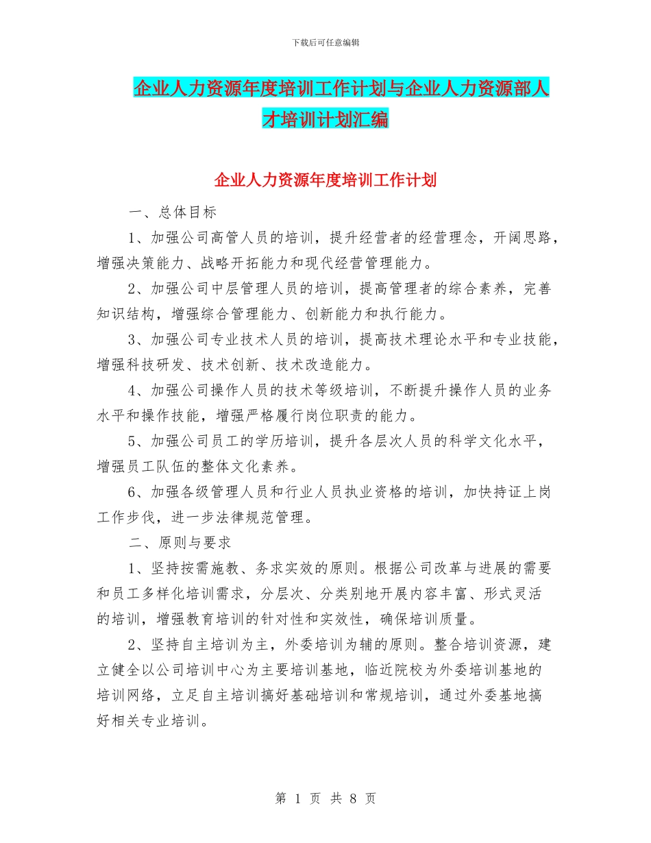 企业人力资源年度培训工作计划与企业人力资源部人才培训计划汇编_第1页