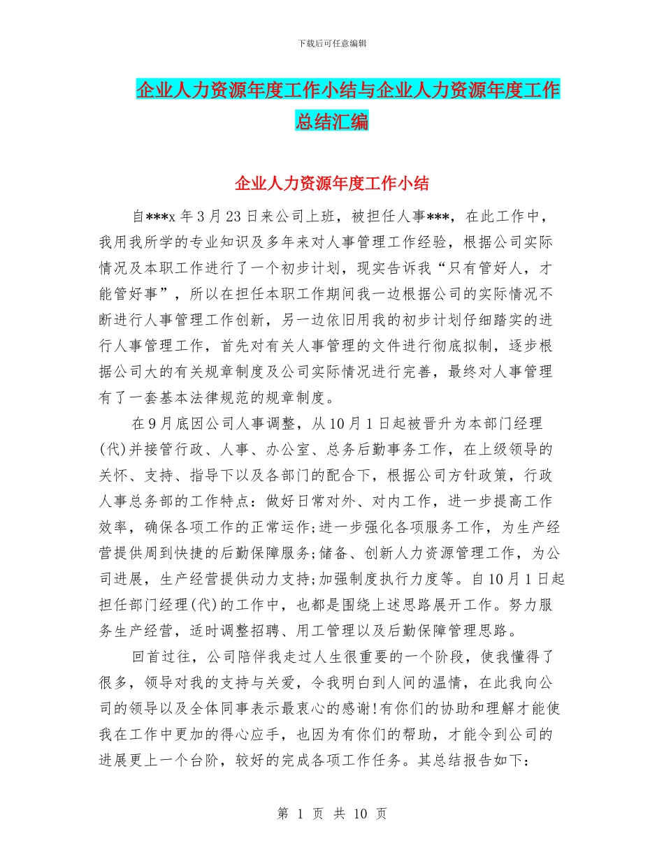 企业人力资源年度工作小结与企业人力资源年度工作总结汇编_第1页
