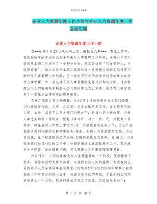 企业人力资源年度工作小结与企业人力资源年度工作总结汇编