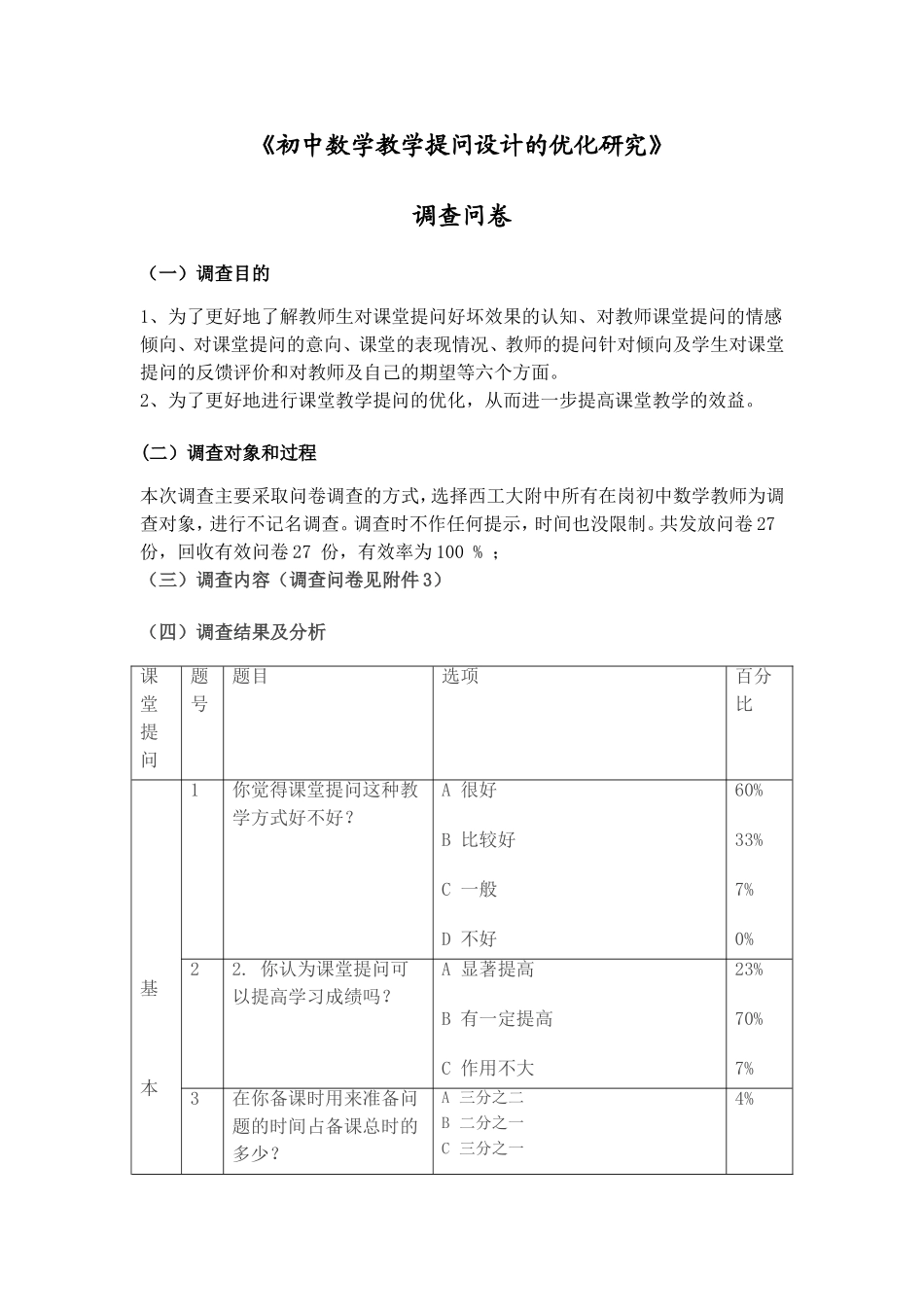 《初中数学教学提问设计的优化研究》调查问卷_第1页