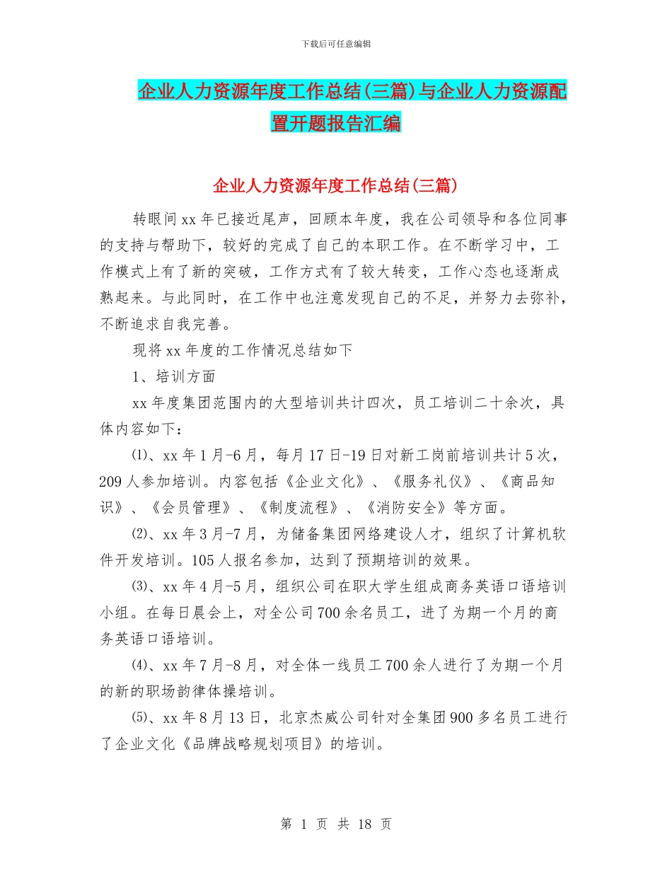 企业人力资源年度工作总结与企业人力资源配置开题报告汇编_第1页