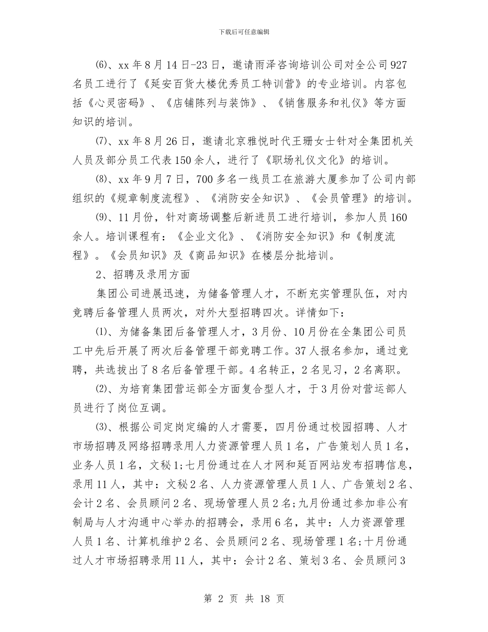 企业人力资源年度工作总结与企业人力资源配置开题报告汇编_第2页
