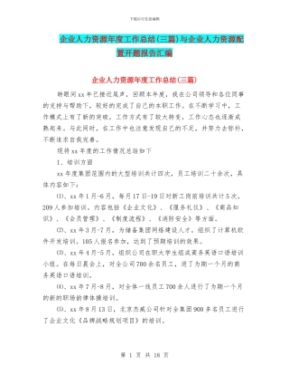 企业人力资源年度工作总结与企业人力资源配置开题报告汇编