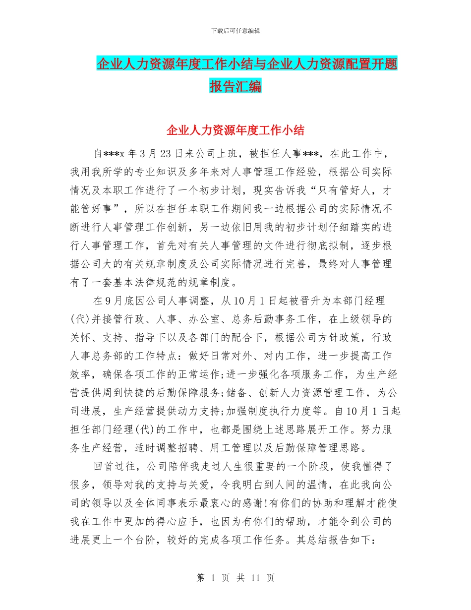 企业人力资源年度工作小结与企业人力资源配置开题报告汇编_第1页