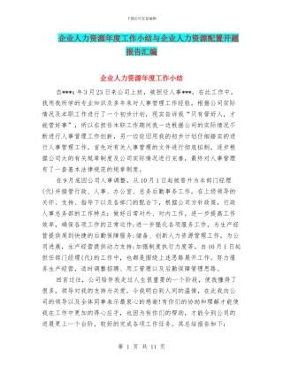 企业人力资源年度工作小结与企业人力资源配置开题报告汇编