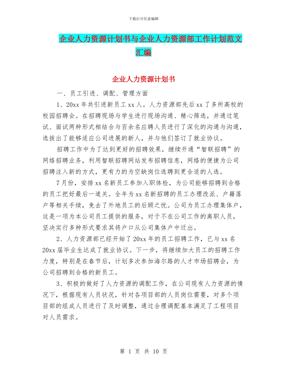 企业人力资源计划书与企业人力资源部工作计划范文汇编_第1页