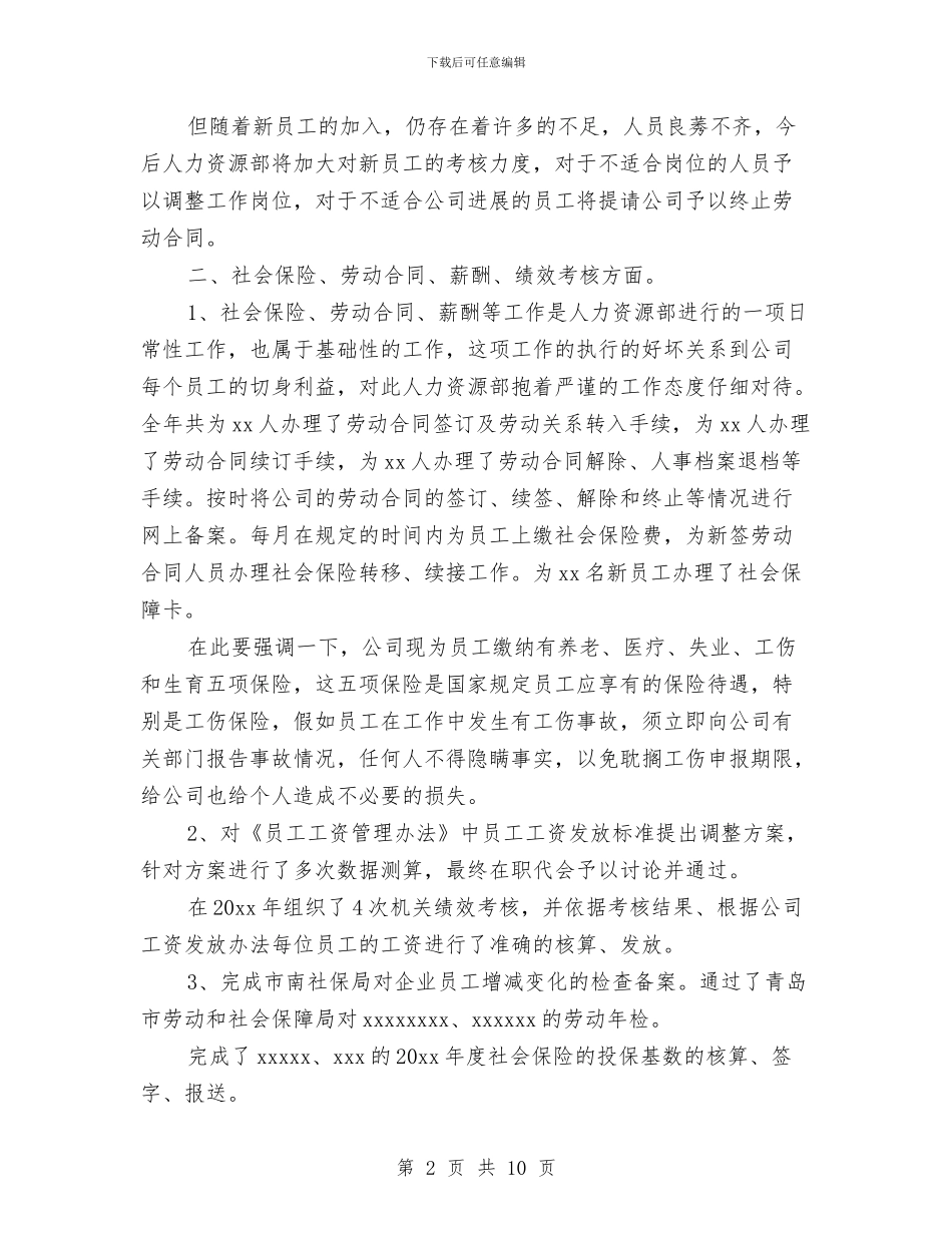 企业人力资源计划书与企业人力资源部工作计划范文汇编_第2页