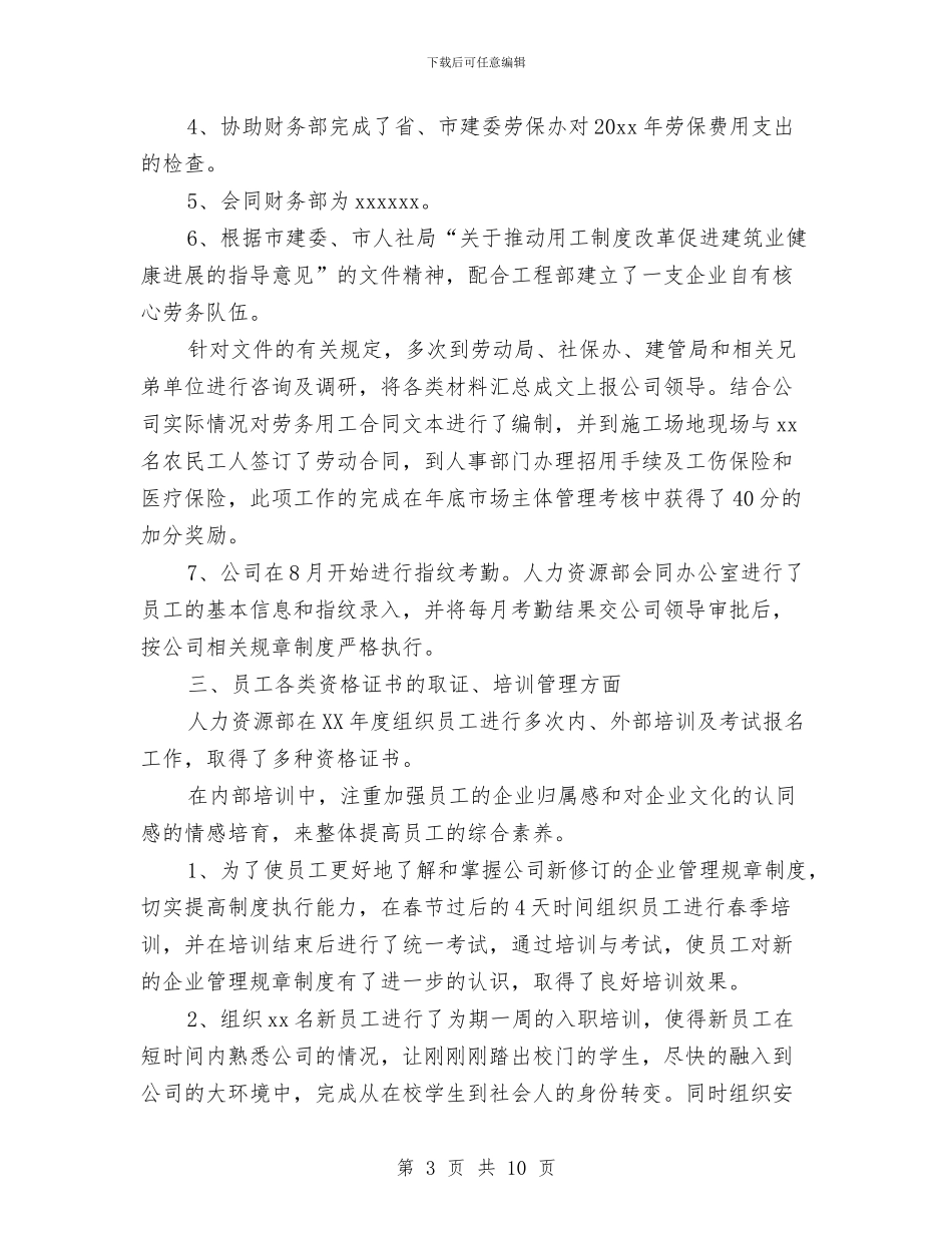 企业人力资源计划书与企业人力资源部工作计划范文汇编_第3页