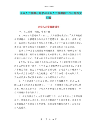 企业人力资源计划书与企业人力资源部工作计划范文汇编