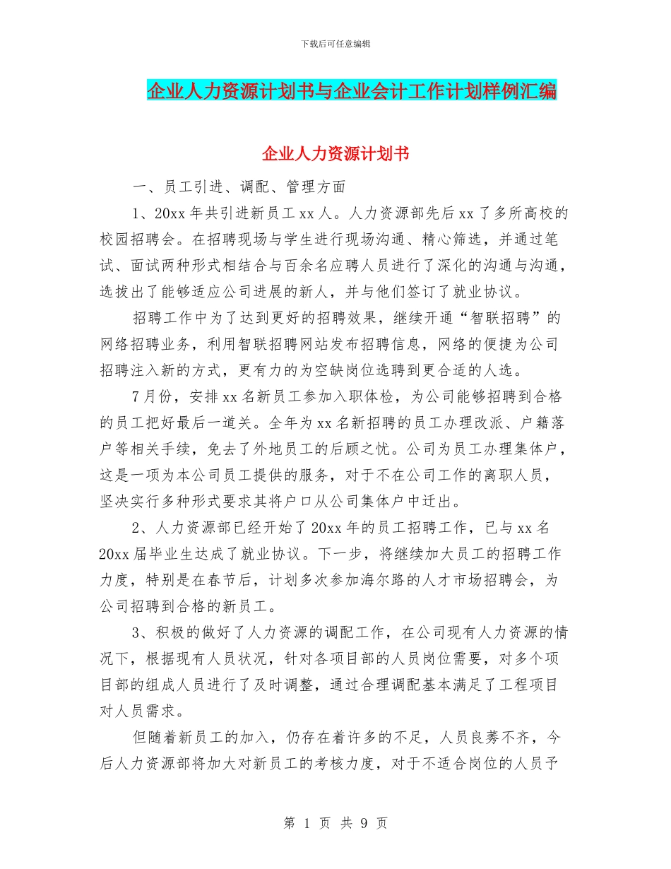 企业人力资源计划书与企业会计工作计划样例汇编_第1页