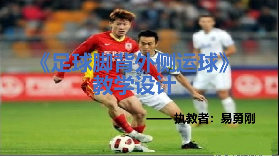 《足球脚背外侧运球》课件_第1页