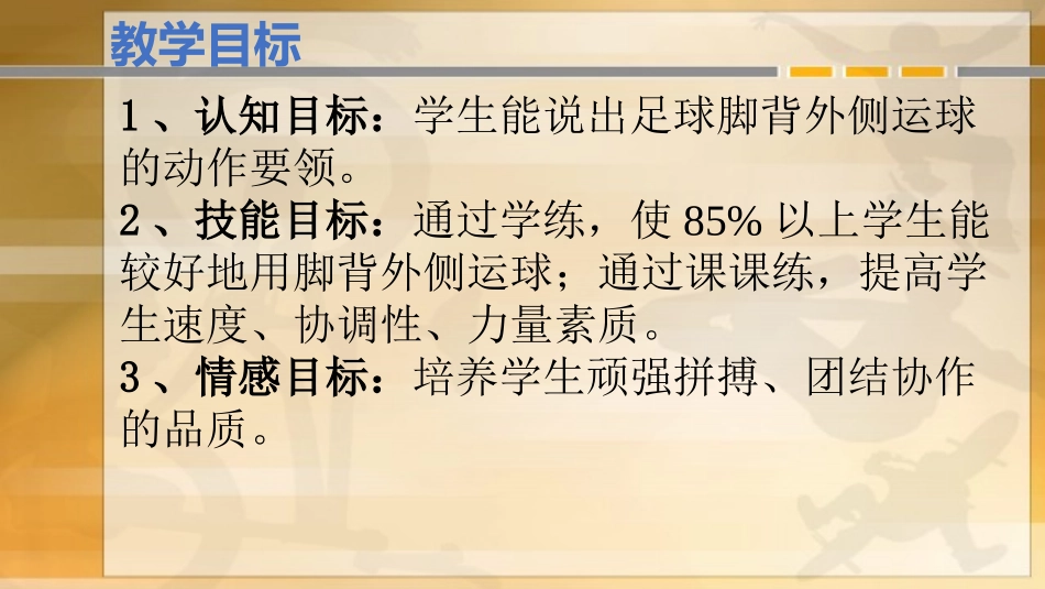 《足球脚背外侧运球》课件_第2页