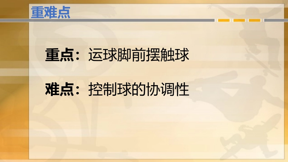 《足球脚背外侧运球》课件_第3页
