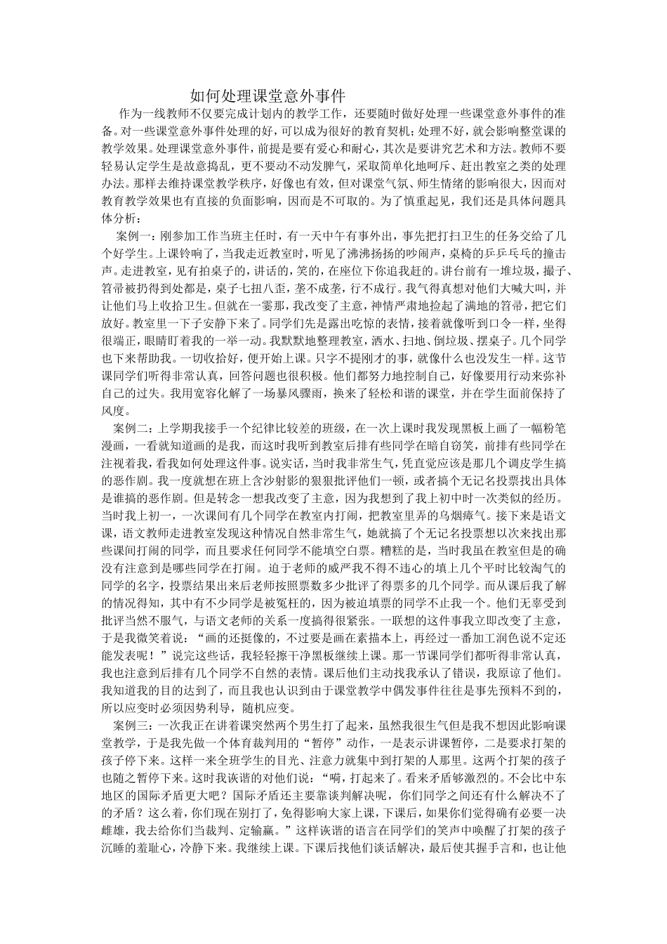 如何处理课堂意外事件_第1页