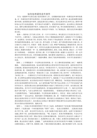 如何处理课堂意外事件