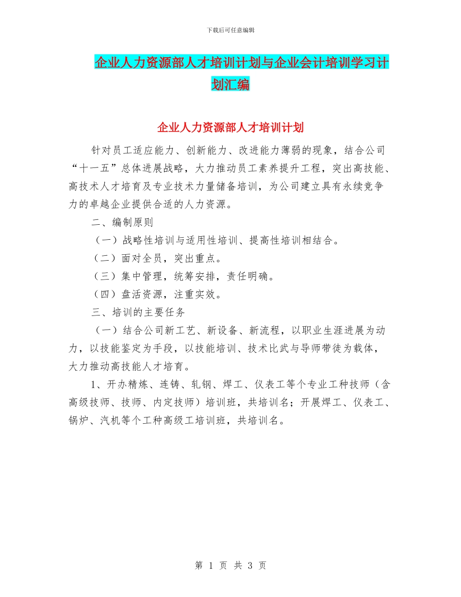 企业人力资源部人才培训计划与企业会计培训学习计划汇编_第1页