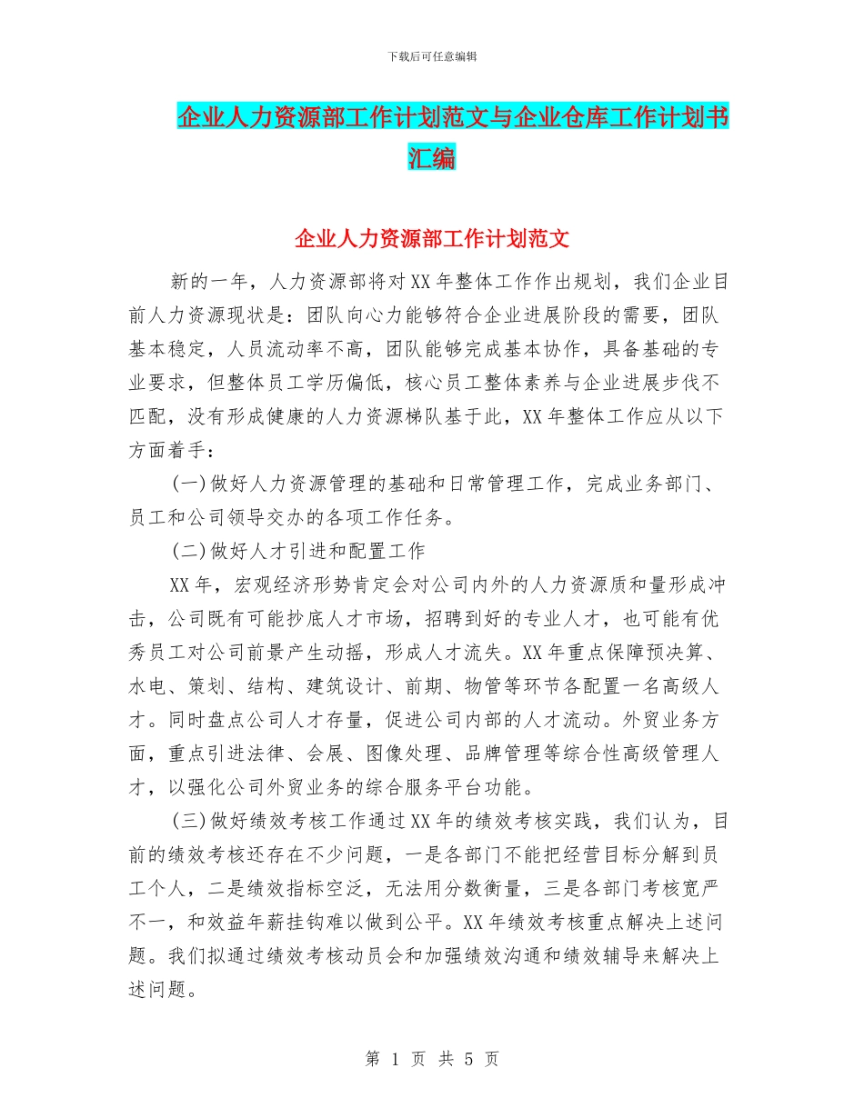 企业人力资源部工作计划范文与企业仓库工作计划书汇编_第1页