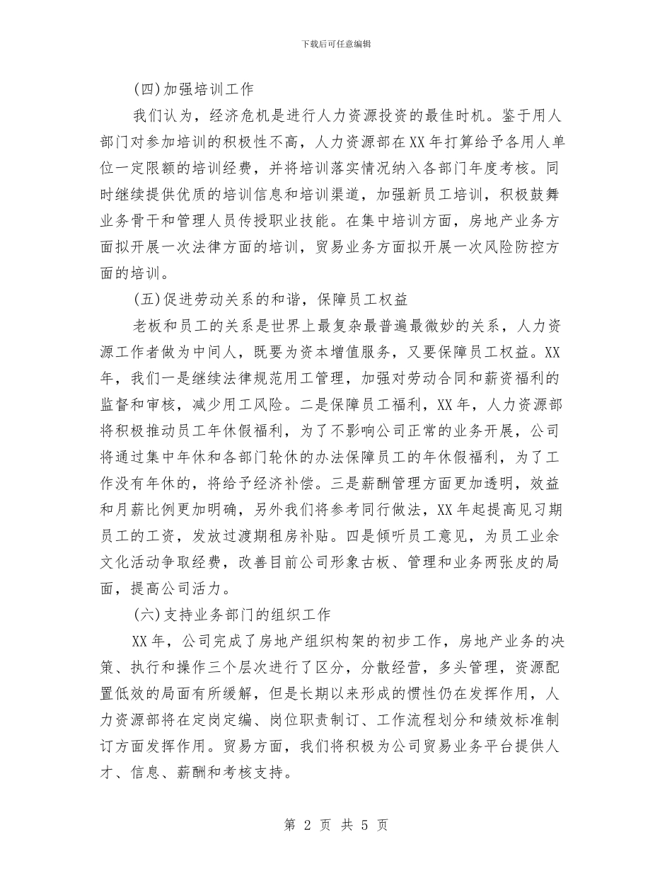 企业人力资源部工作计划范文与企业仓库工作计划书汇编_第2页