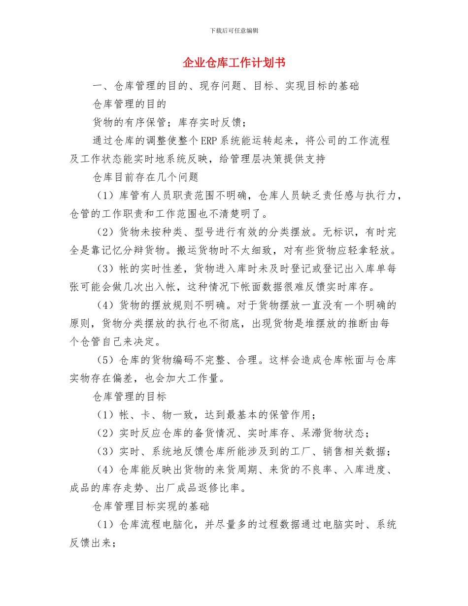 企业人力资源部工作计划范文与企业仓库工作计划书汇编_第3页