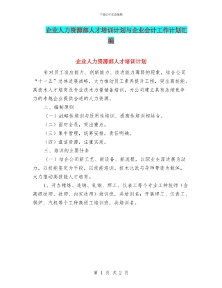 企业人力资源部人才培训计划与企业会计工作计划汇编
