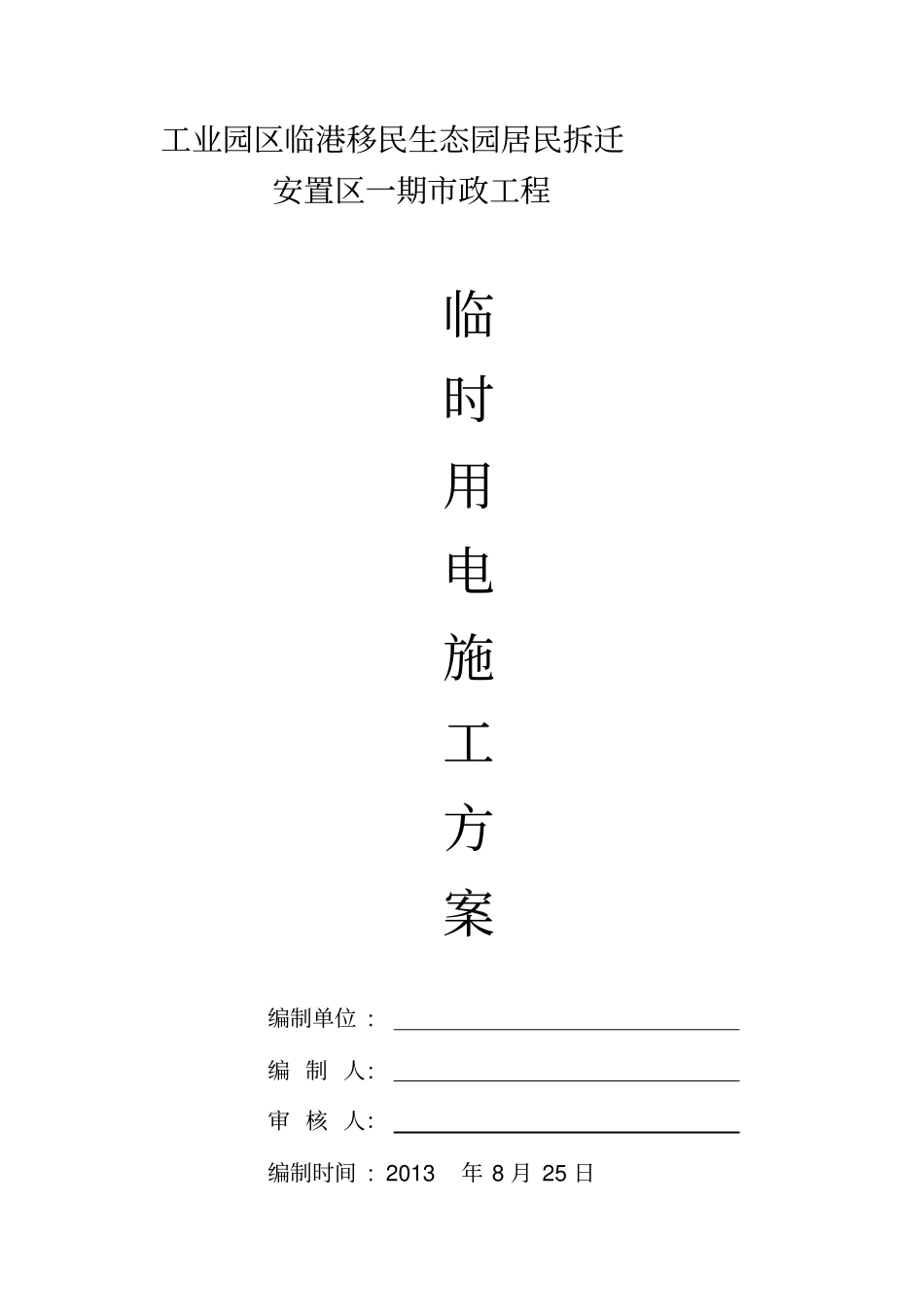 临时用电专项施工方案最新_第2页