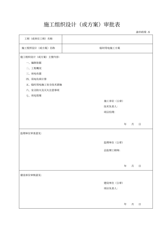 临时用电专项施工方案最新