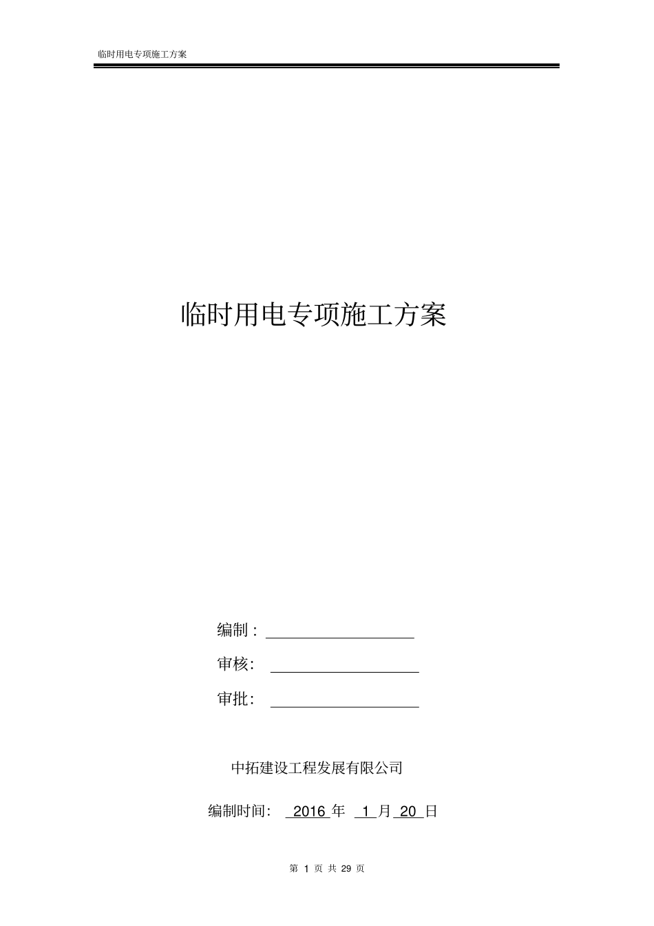 临时用电专项施工方案_第1页