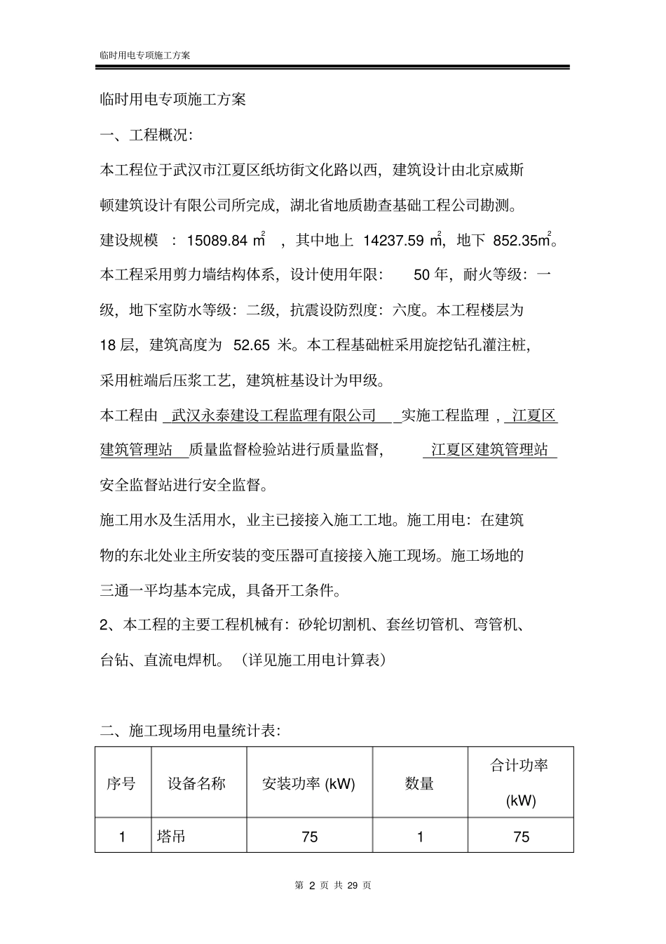 临时用电专项施工方案_第2页