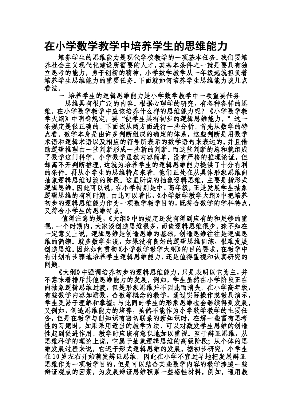 在小学数学教学中培养学生的思维能力_第1页