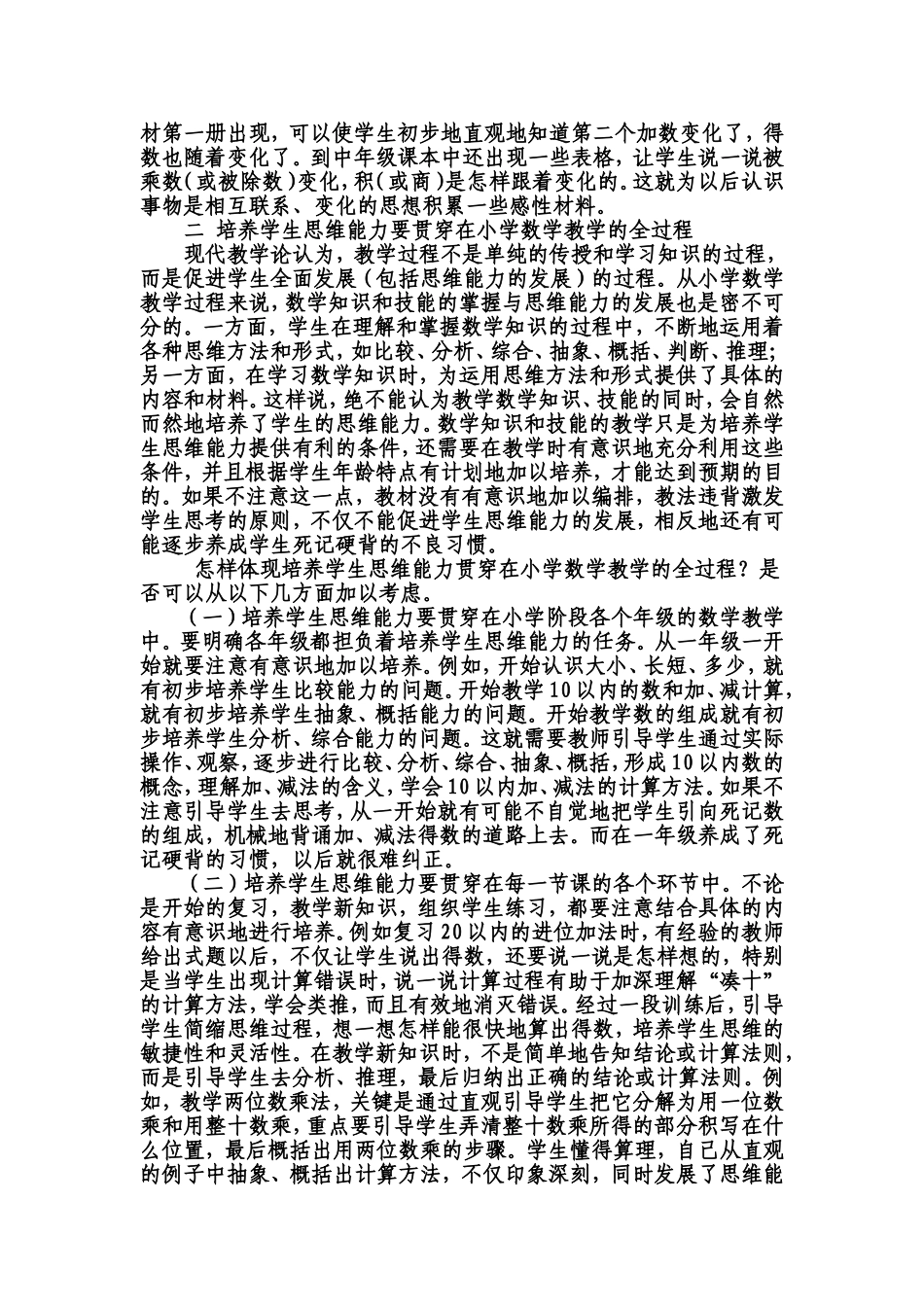 在小学数学教学中培养学生的思维能力_第2页