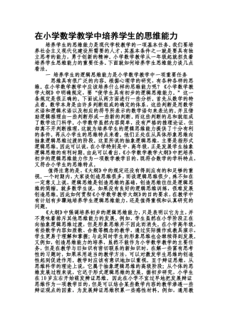 在小学数学教学中培养学生的思维能力