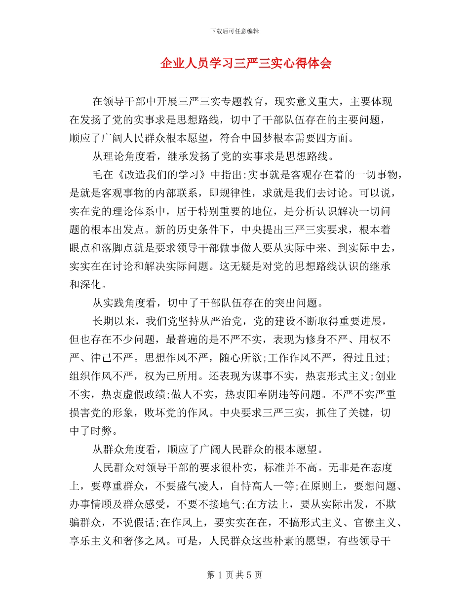 企业人员学习三严三实心得体会_第1页