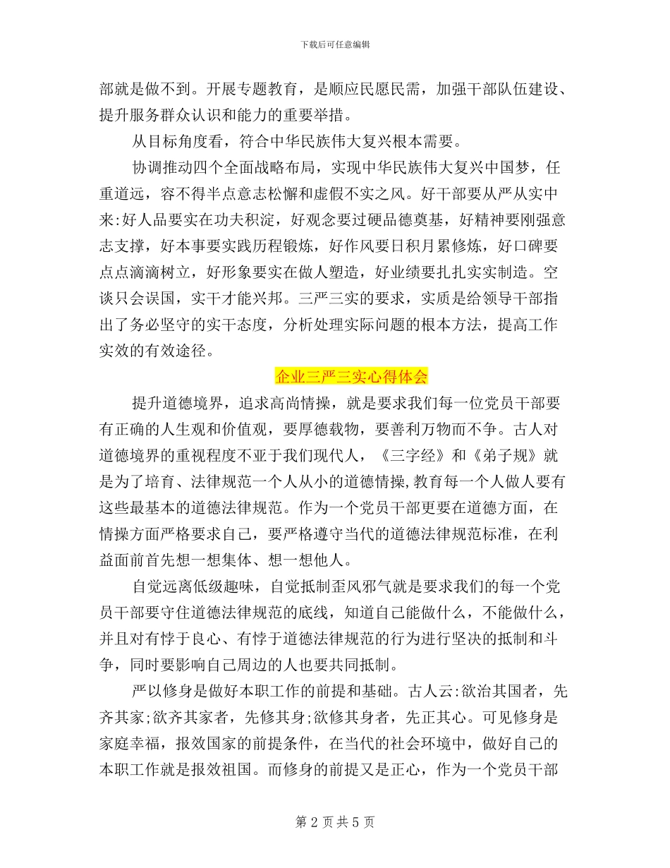 企业人员学习三严三实心得体会_第2页