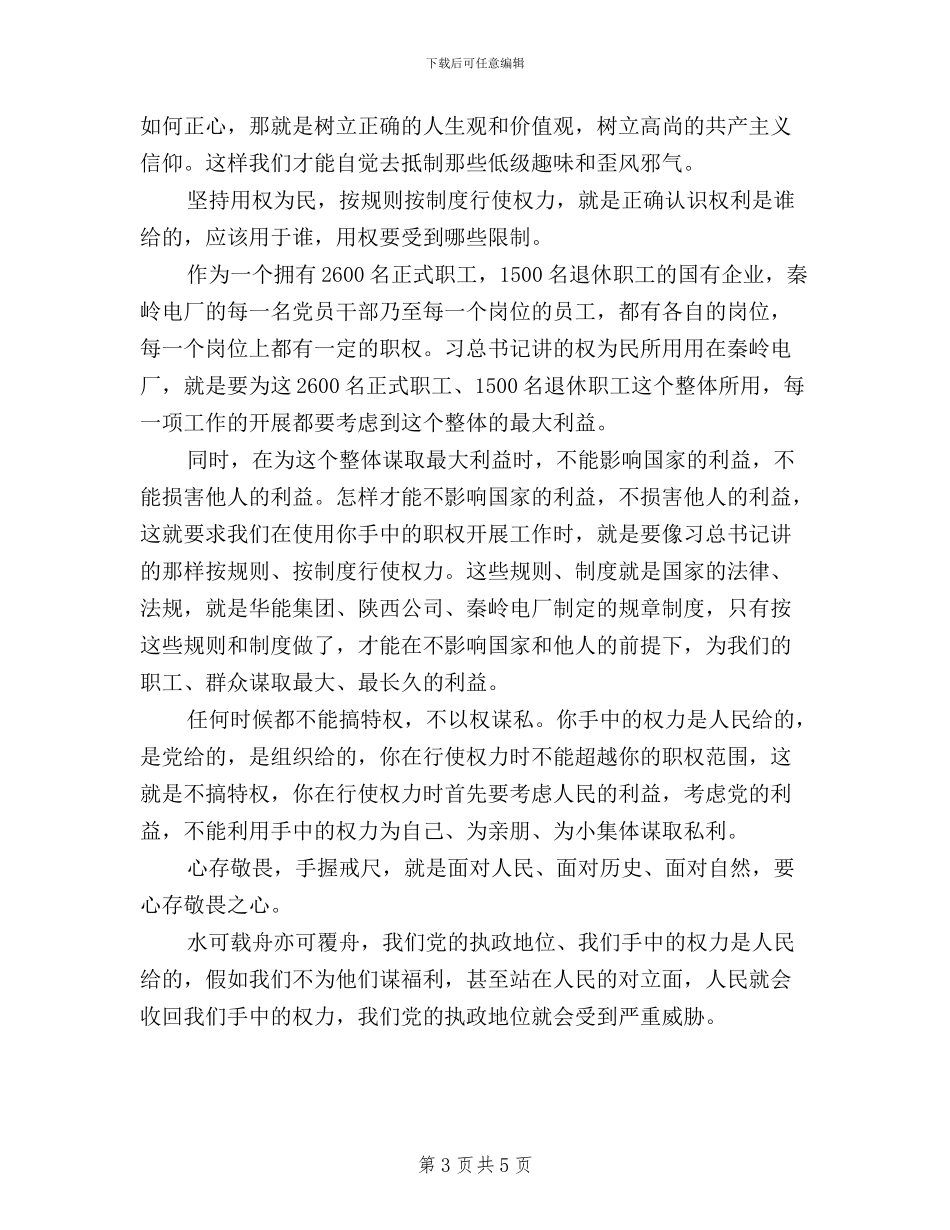 企业人员学习三严三实心得体会_第3页