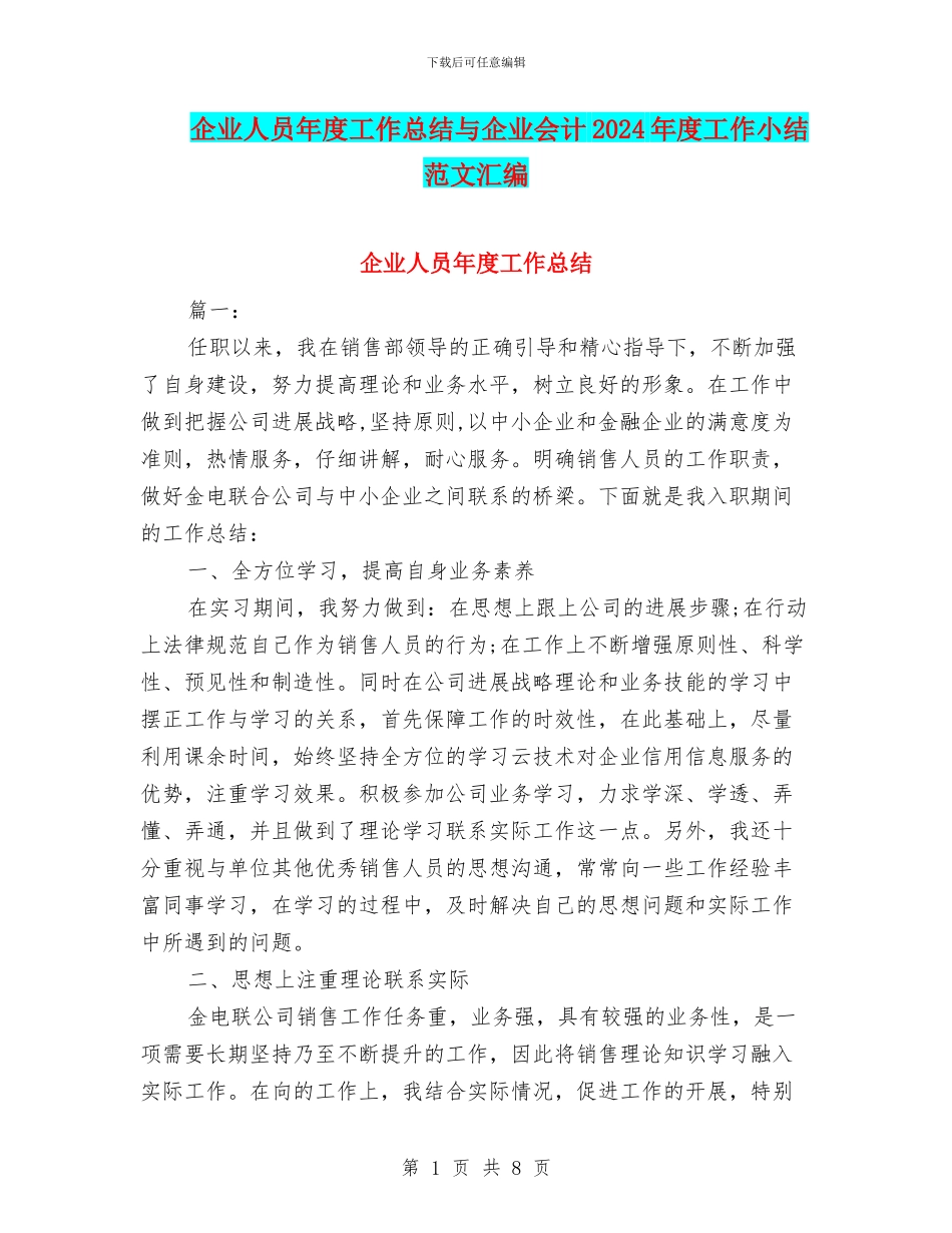 企业人员年度工作总结与企业会计2024年度工作小结范文汇编_第1页