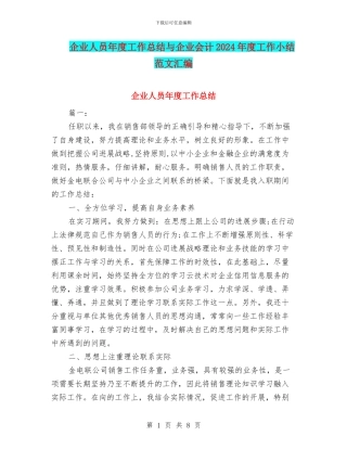 企业人员年度工作总结与企业会计2024年度工作小结范文汇编