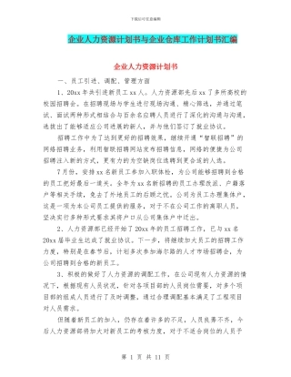 企业人力资源计划书与企业仓库工作计划书汇编
