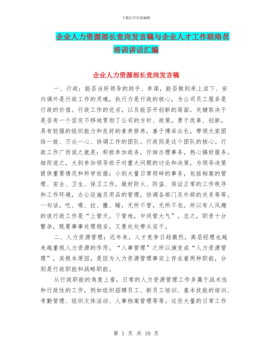 企业人力资源部长竞岗发言稿与企业人才工作联络员培训讲话汇编_第1页