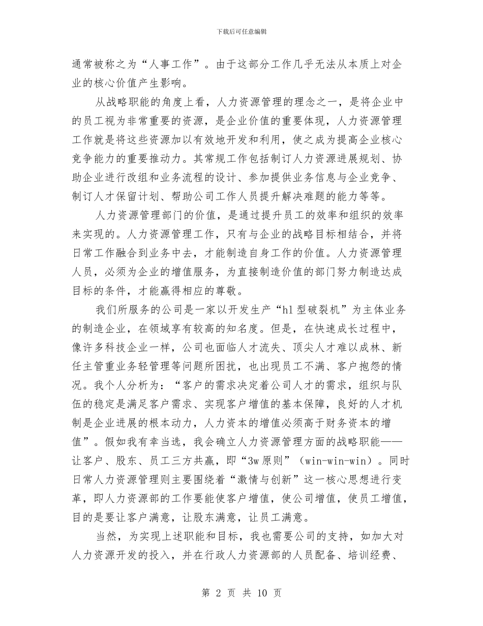 企业人力资源部长竞岗发言稿与企业人才工作联络员培训讲话汇编_第2页