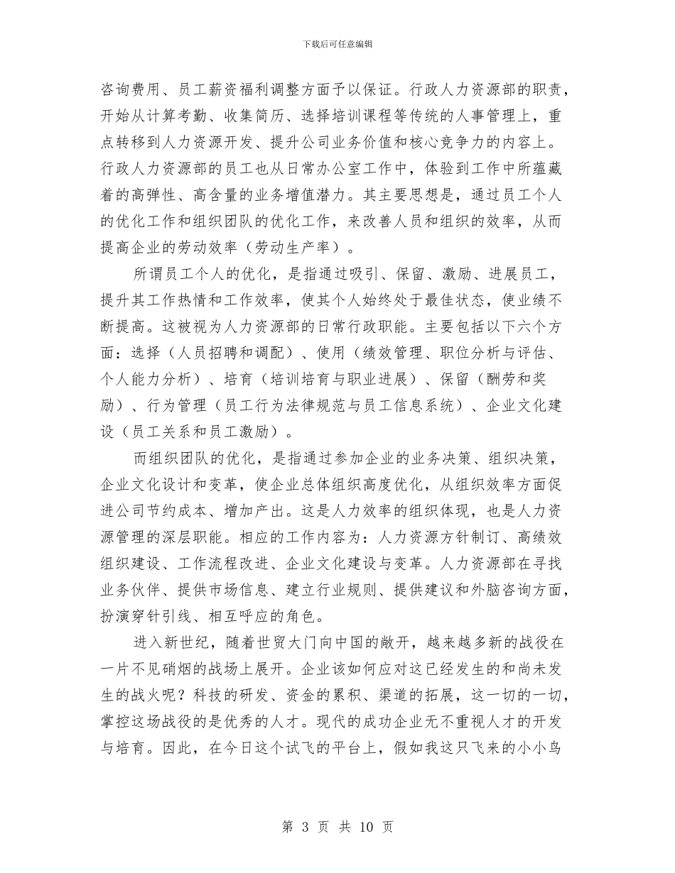 企业人力资源部长竞岗发言稿与企业人才工作联络员培训讲话汇编_第3页