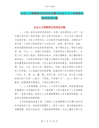 企业人力资源部长竞岗发言稿与企业人才工作联络员培训讲话汇编