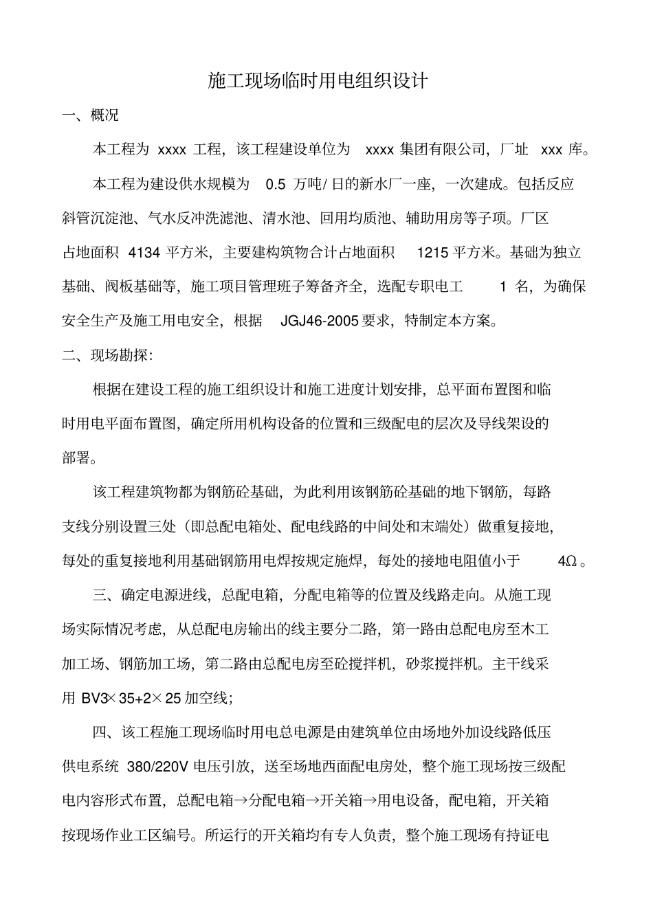 临时用电专项方案1_第2页